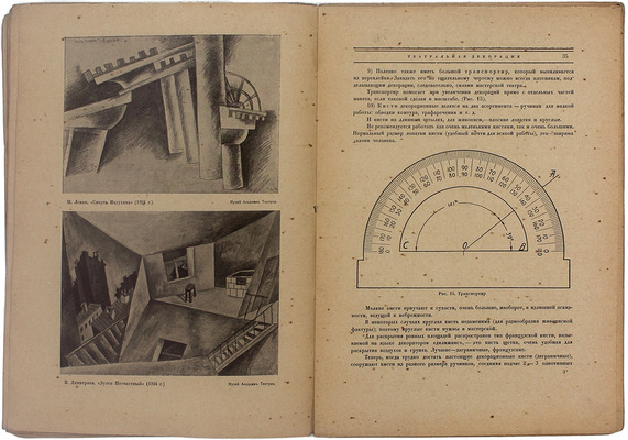 Янов А.А. Театральная декорация. Практическое руководство / А.А. Янов, художник-декоратор, препод. худож. школы Мастерской Соцвоса, худож.-пром. техникума и 1-й Гос. худож. студии в Ленинграде. [Л.: Благо, 1926].